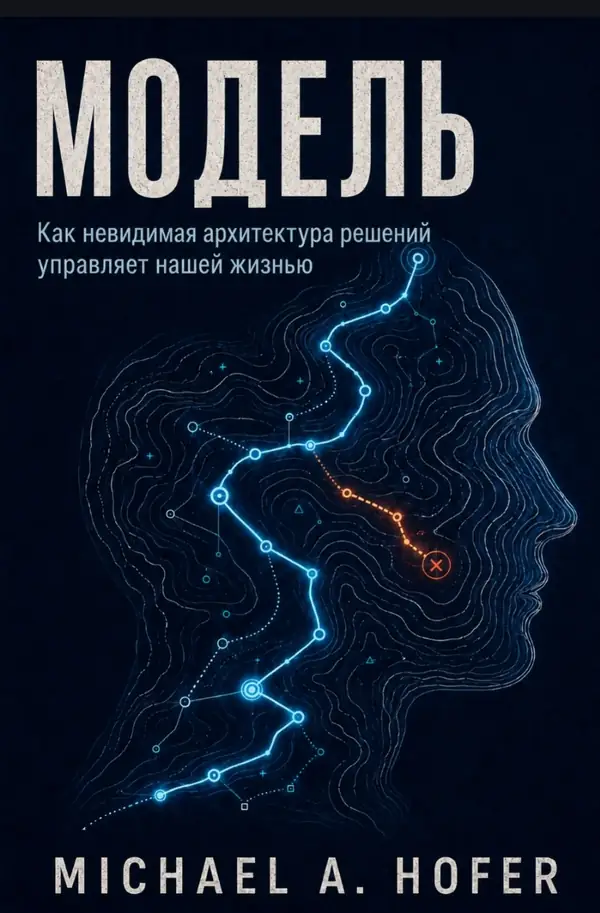 Модель — Michael A. Hofer